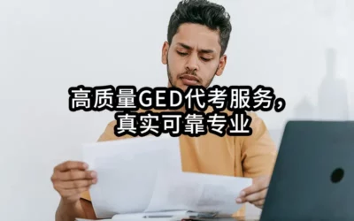 2025年最专业-高质量GED代考/GED保分/GED替考作弊，专业可靠专业