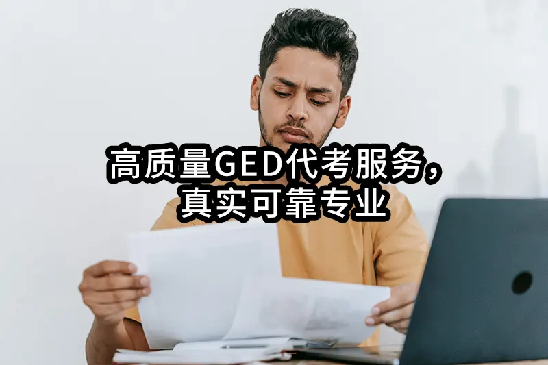 高质量GED代考服务，真实可靠专业高质量GED代考服务，真实可靠专业