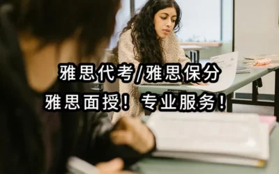 2025年最专业-IELTS雅思代考✔️保分✔️面授专业服务