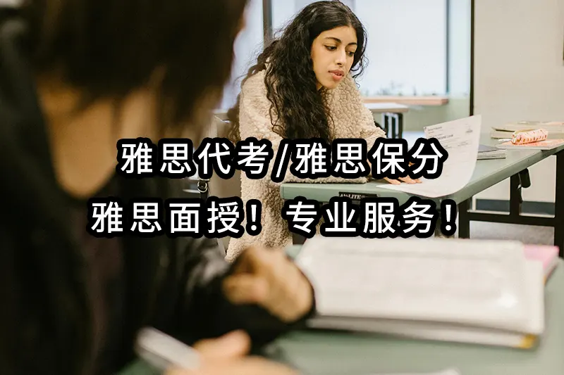 2024年最专业-IELTS雅思代考✔️保分✔️面授专业服务