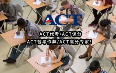 2025年最专业-ACT代考✔️ACT保分✔️ACT替考作弊💻ACT高分专家！