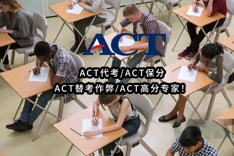 2024年最专业-ACT代考✔️ACT保分✔️ACT替考作弊💻ACT高分专家！