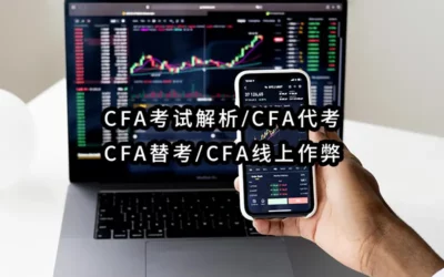 2025年最靠谱-CFA考试代考✔️CFA考试保分✔️CFA替考✔️💻CFA线上辅助