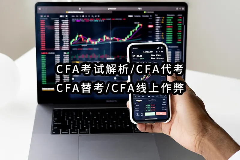 CFA考试解析✔️CFA代考✔️CFA替考✔️💻CFA线上作弊