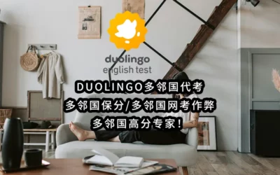 2025年最专业-Duolingo多邻国代考✔️多邻国保分✔️多邻国网考作弊💻多邻国高分专家！