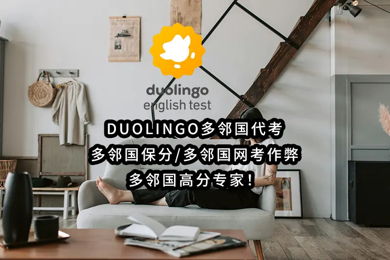 Duolingo多邻国代考/多邻国保分/多邻国网考作弊💻多邻国高分专家！