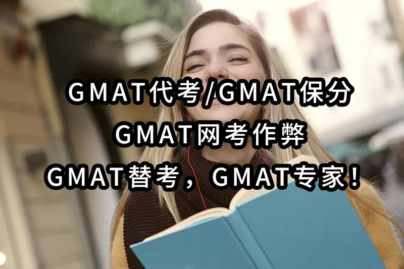 gmat代考/gmat保分/gmat网考作弊/gmat替考，gmat专家！