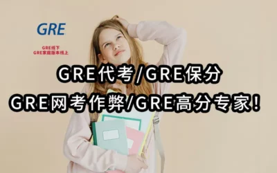 2025年最专业-GRE代考✔️GRE保分✔️GRE网考作弊💻GRE高分专家！