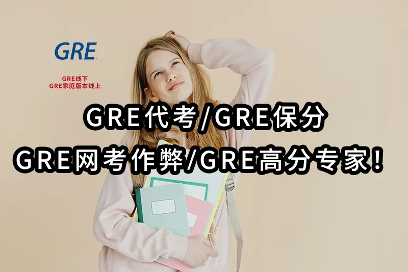 GRE代考/GRE保分/GRE网考作弊💻GRE高分专家！