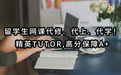 2025年最专业-留学生网课代修✔️代上✔️代学！精英Tutor,高分保障A+