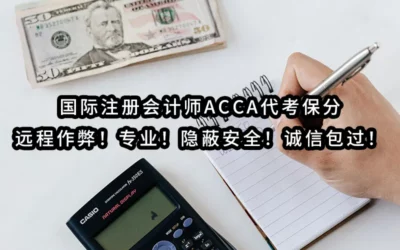 2025年最靠谱-国际注册会计师ACCA代考保分✔️💻线上远程保证通过✔️专业！隐蔽安全！诚信包过！