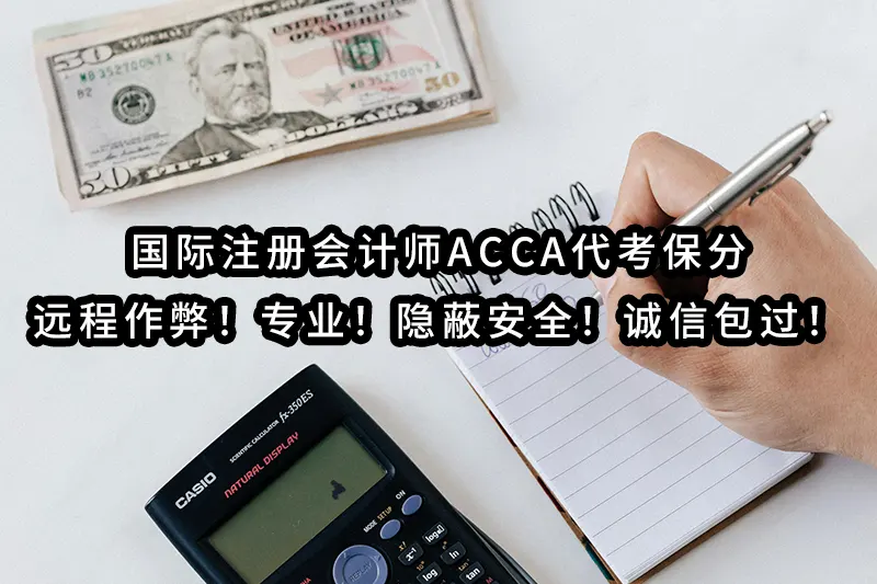 国际注册会计师ACCA代考保分，远程作弊！专业！隐蔽安全！诚信包过！