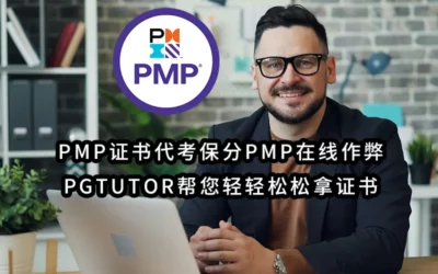 2025年最靠谱-PMP证书代考保分PMP在线作弊——PGtutor帮您轻松轻松拿证书