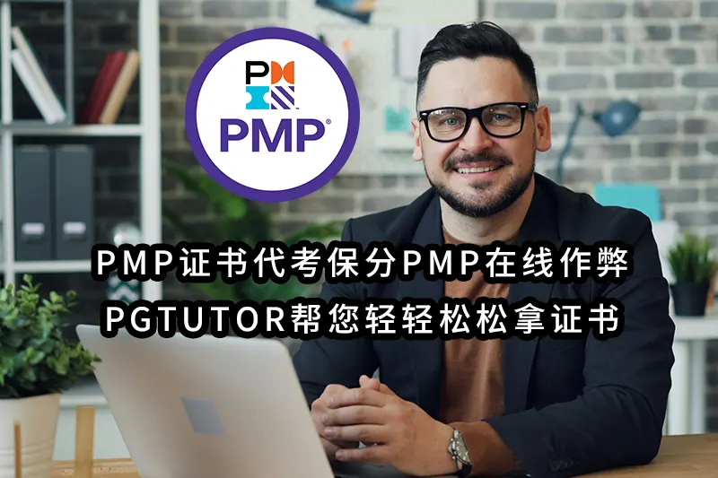 2024年最靠谱-PMP证书代考保分PMP在线作弊——PGtutor帮您轻松轻松拿证书