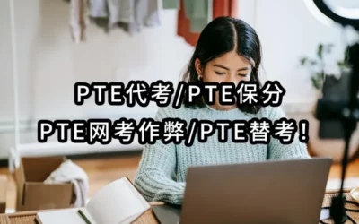 2025年最专业-pte代考✔️pte保分✔️pte网考作弊✔️pte替考💻pte专家！