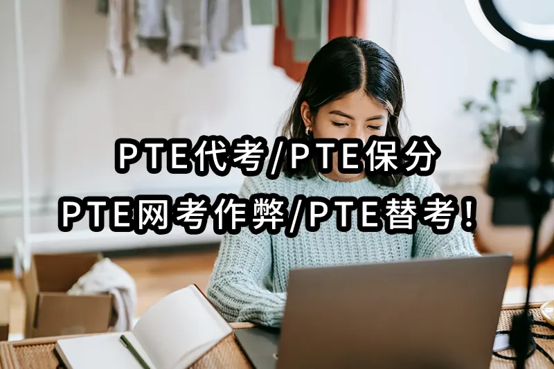 pte代考/pte保分/pte网考作弊/pte替考💻pte专家！