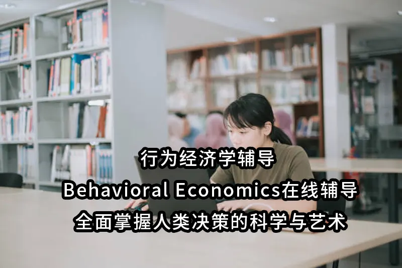 商业分析辅导Business Analytics在线辅导| 提升数据决策力的最佳辅导服务