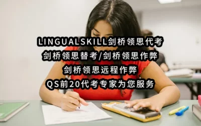 2025年超一流-LingualSkill剑桥领思代考/剑桥领思替考/剑桥领思作弊/剑桥领思远程保证通过✔️QS前20代考专家为您服务🔥