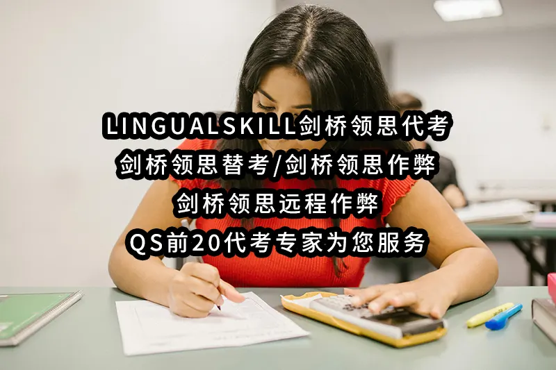 2024年超一流-LingualSkill剑桥领思代考/剑桥领思替考/剑桥领思作弊/剑桥领思远程保证通过✔️QS前20代考专家为您服务🔥