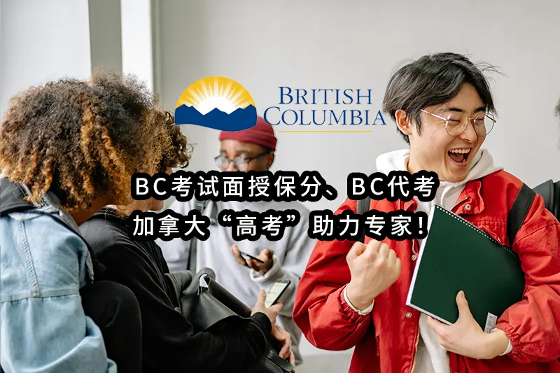 BC考试面授保分✔️BC代考：加拿大“高考”助力专家！