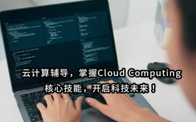 云计算辅导，掌握Cloud Computing核心技能，开启科技未来！