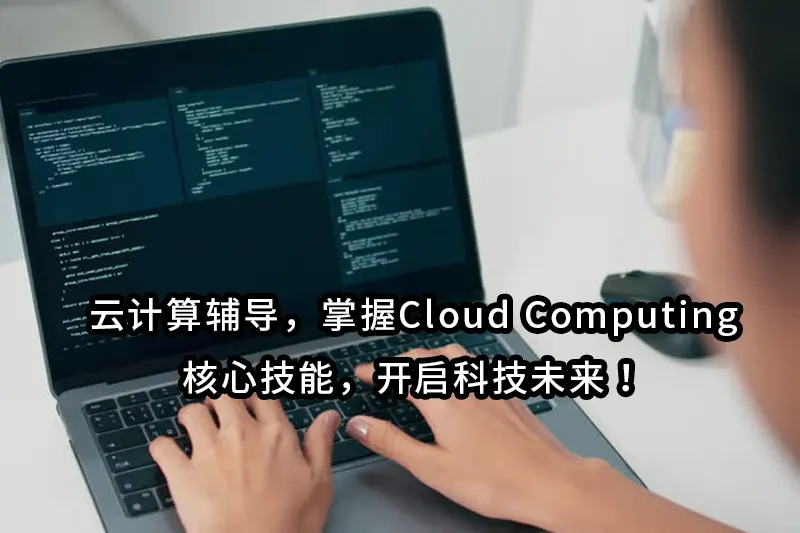 云计算辅导，掌握Cloud Computing核心技能，开启科技未来！