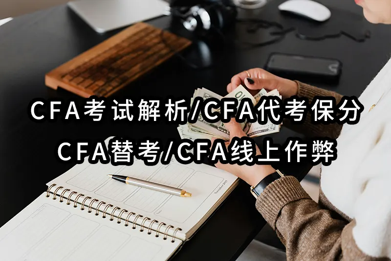 零失误CPA代考保分✔️CPA替考✔️💻CPA线上作弊