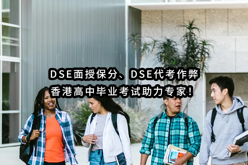 DSE面授保分✔️DSE代考作弊-香港高中毕业考试助力专家！