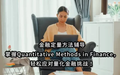 金融定量方法辅导：掌握Quantitative Methods in Finance，轻松应对量化金融挑战！