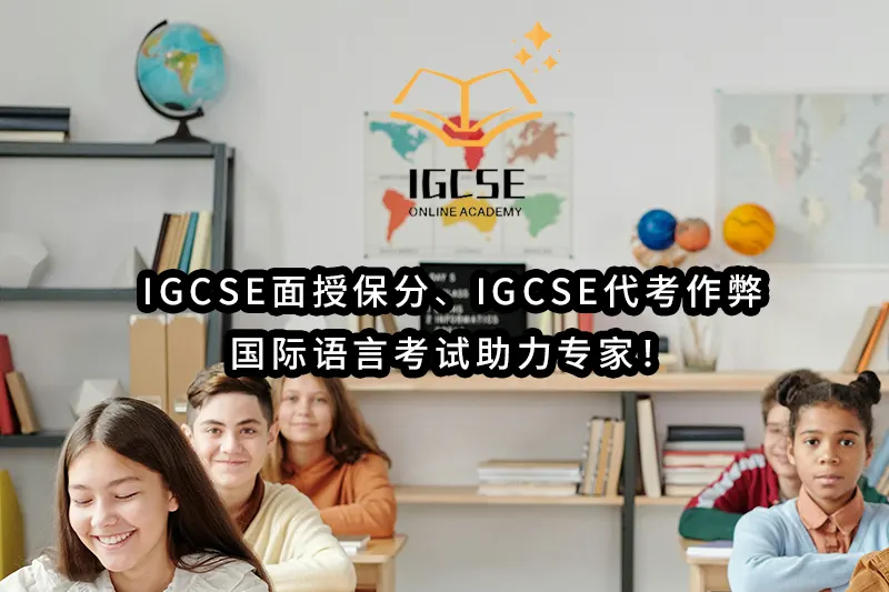 IGCSE面授保分✔️IGCSE代考作弊-国际语言考试助力专家！