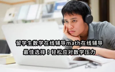 留学生数学在线辅导math在线辅导最佳选择！轻松应对数学压力