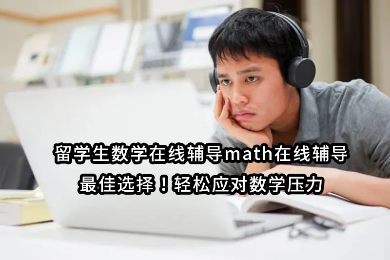 留学生数学在线辅导math在线辅导最佳选择！轻松应对数学压力