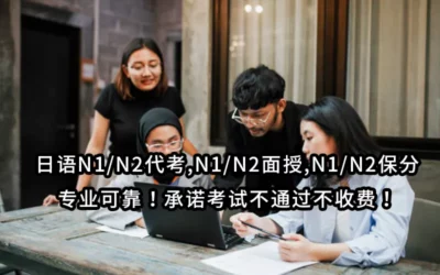 日语N1/N2代考,N1/N2面授,N1/N2保分✅专业可靠！承诺考试不通过不收费！