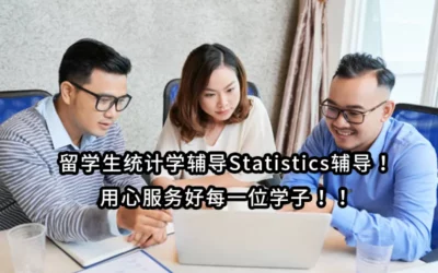 留学生统计学辅导Statistics辅导！用心服务好每一位学子！！