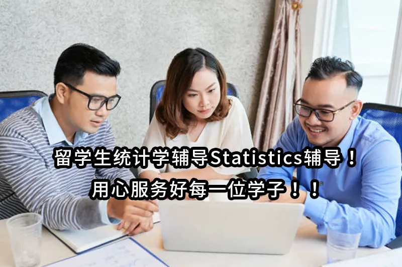 留学生统计学辅导Statistics辅导！用心服务好每一位学子！！