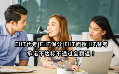 EllT代考|EllT保分|EllT面授|llT替考✅承诺不达标不通过全额返！