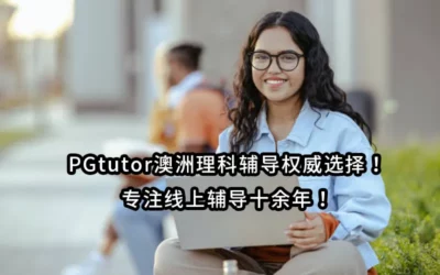 PGtutor澳洲理科辅导权威选择！专注线上辅导十余年！