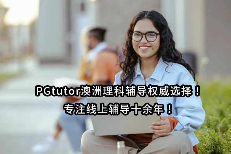 PGtutor澳洲理科辅导权威选择！专注线上辅导十余年！