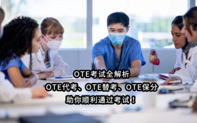 2025年-OTE考试全解析：OTE代考、OTE替考、OTE保分，助你顺利通过考试！