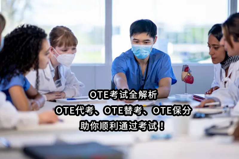 2025年-OTE考试全解析：OTE代考、OTE替考、OTE保分，助你顺利通过考试！