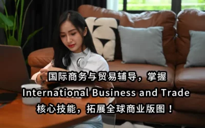 国际商务与贸易辅导，掌握International Business and Trade核心技能，拓展全球商业版图！