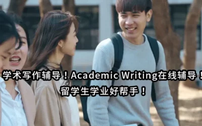 学术写作辅导！Academic Writing在线辅导！留学生学业好帮手！