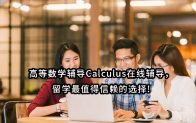 高等数学辅导Calculus在线辅导，留学最值得信赖的选择!