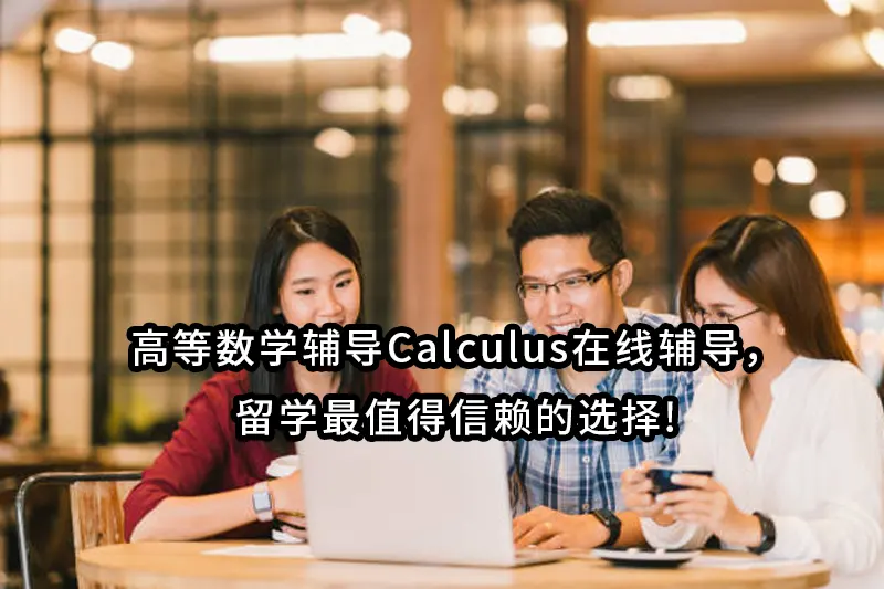 高等数学辅导Calculus在线辅导，留学最值得信赖的选择!