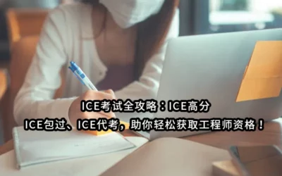 2025-ICE考试全攻略：ICE高分、ICE包过、ICE代考，助你轻松获取工程师资格！