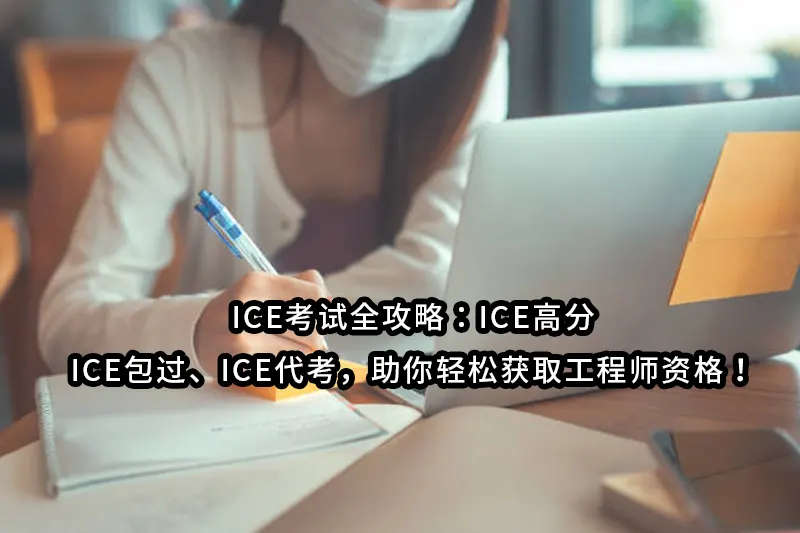 2025-ICE考试全攻略：ICE高分、ICE包过、ICE代考，助你轻松获取工程师资格！