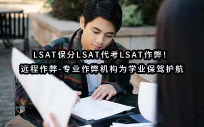 2025年最靠谱-LSAT保分LSAT代考LSAT保证通过！✔️远程代考-专业代考机构为学业保驾护航🔥