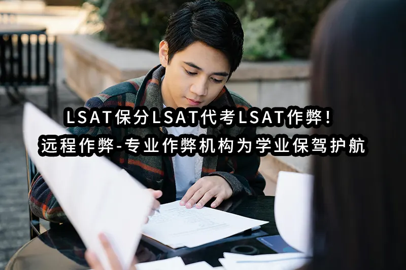 LSAT保分LSAT代考LSAT作弊！远程作弊-专业作弊机构为学业保驾护航