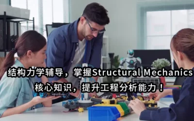 结构力学辅导，掌握Structural Mechanics核心知识，提升工程分析能力！