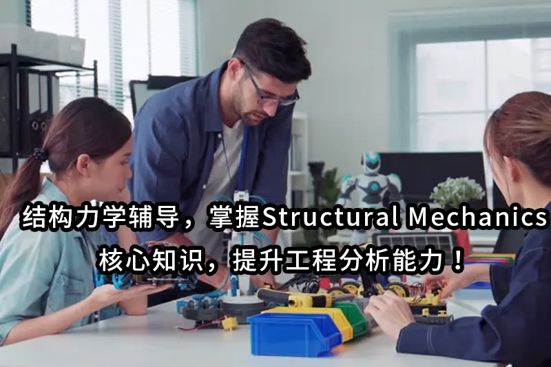 结构力学辅导，掌握Structural Mechanics核心知识，提升工程分析能力！